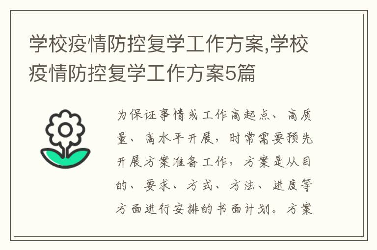 學校疫情防控復學工作方案,學校疫情防控復學工作方案5篇