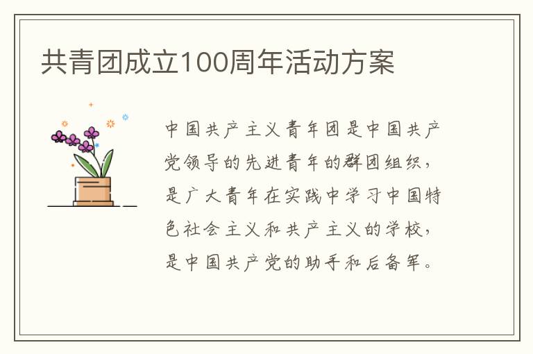 共青團成立100周年活動方案