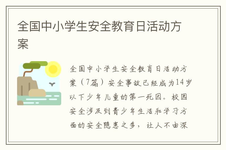 全國中小學生安全教育日活動方案