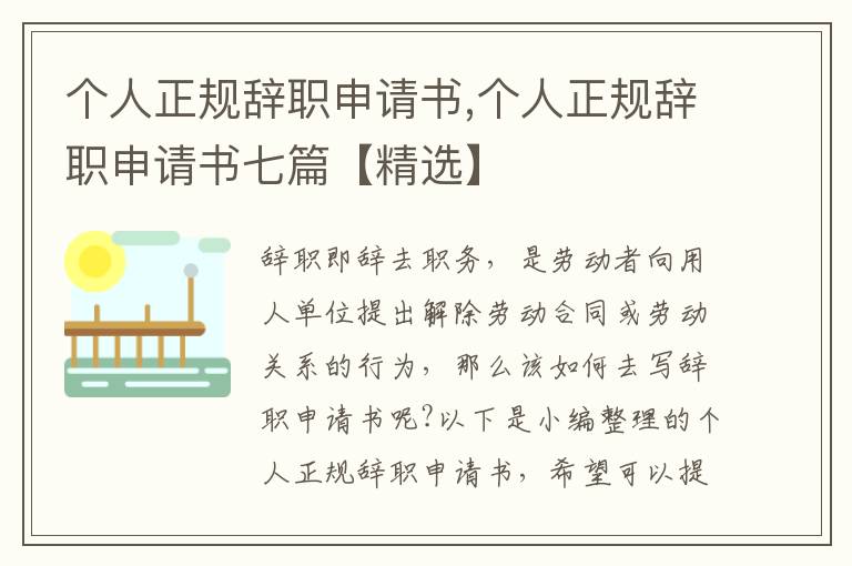 個人正規辭職申請書,個人正規辭職申請書七篇【精選】