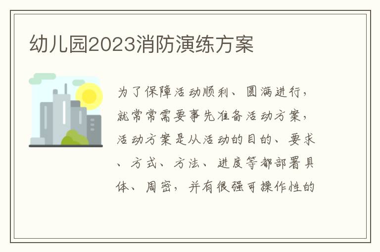 幼兒園2023消防演練方案