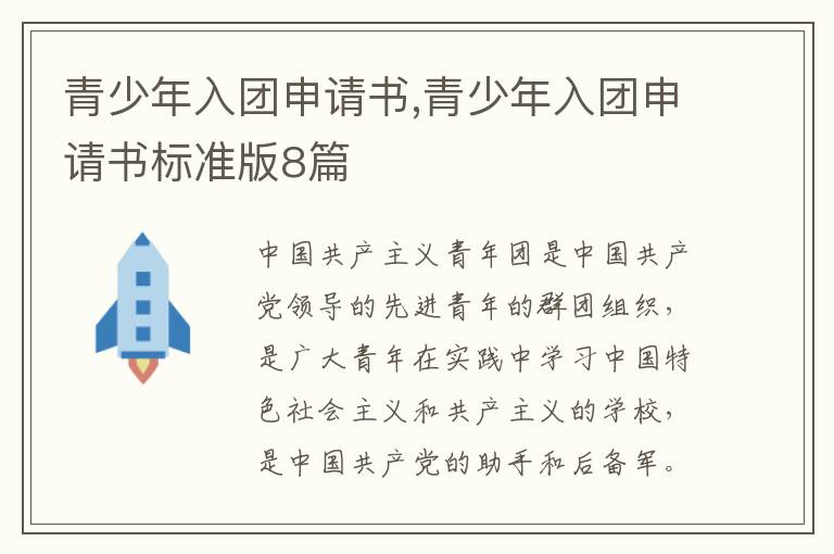 青少年入團申請書,青少年入團申請書標準版8篇