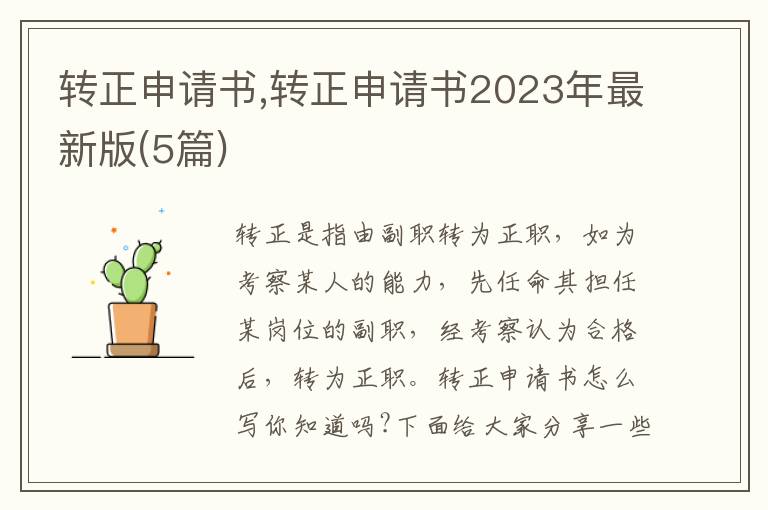 轉正申請書,轉正申請書2023年最新版(5篇)