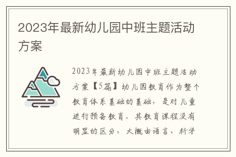 2023年最新幼兒園中班主題活動方案