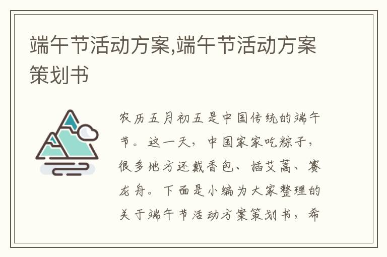 端午節活動方案,端午節活動方案策劃書