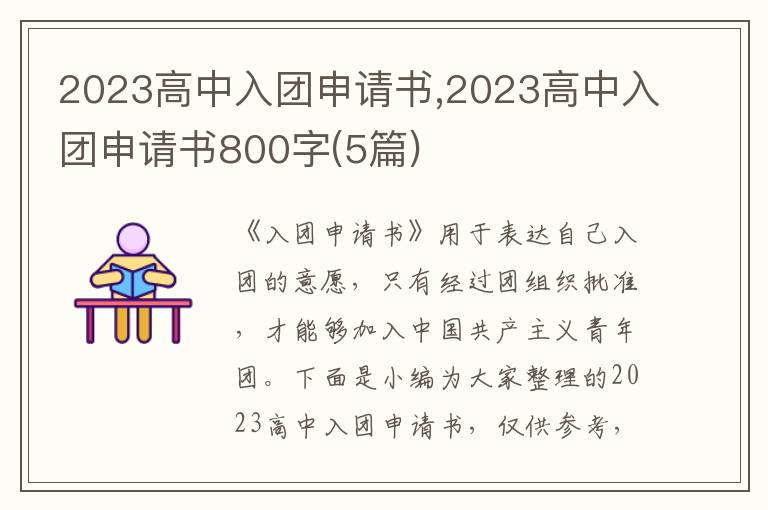 2023高中入團申請書,2023高中入團申請書800字(5篇)