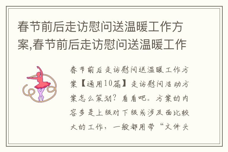 春節前后走訪慰問送溫暖工作方案,春節前后走訪慰問送溫暖工作方案10篇