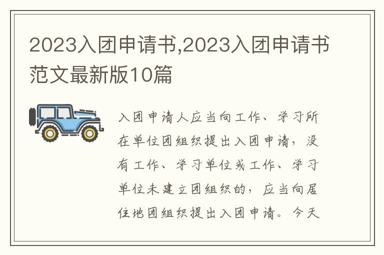 2023入團申請書,2023入團申請書范文最新版10篇