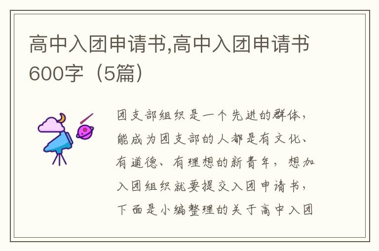 高中入團申請書,高中入團申請書600字（5篇）