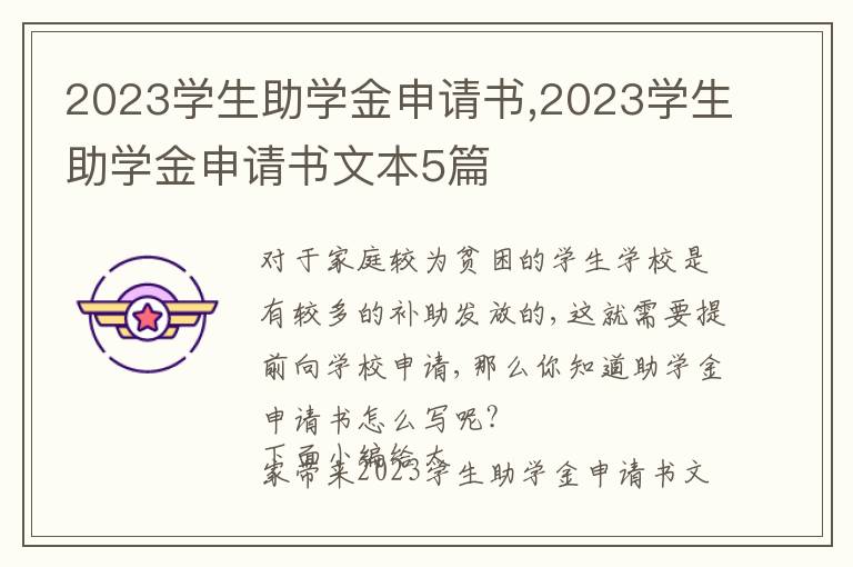 2023學生助學金申請書,2023學生助學金申請書文本5篇