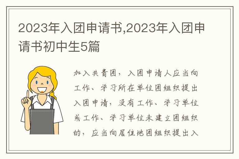 2023年入團申請書,2023年入團申請書初中生5篇