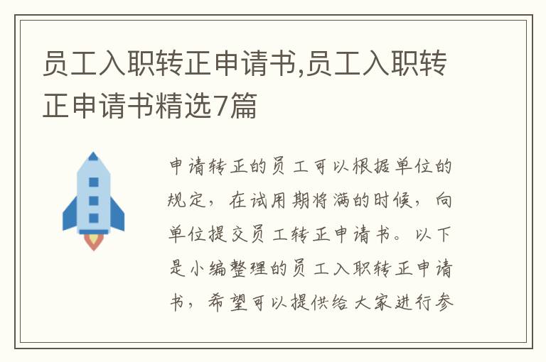 員工入職轉正申請書,員工入職轉正申請書精選7篇