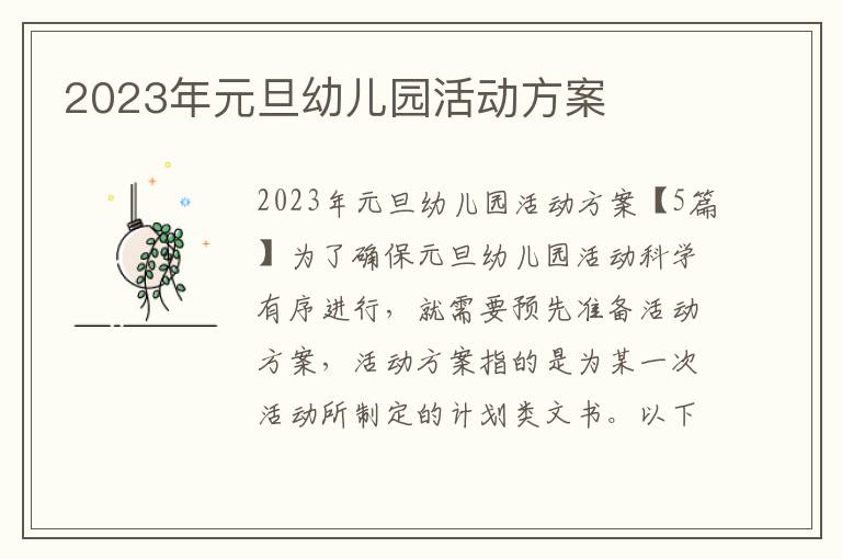 2023年元旦幼兒園活動方案