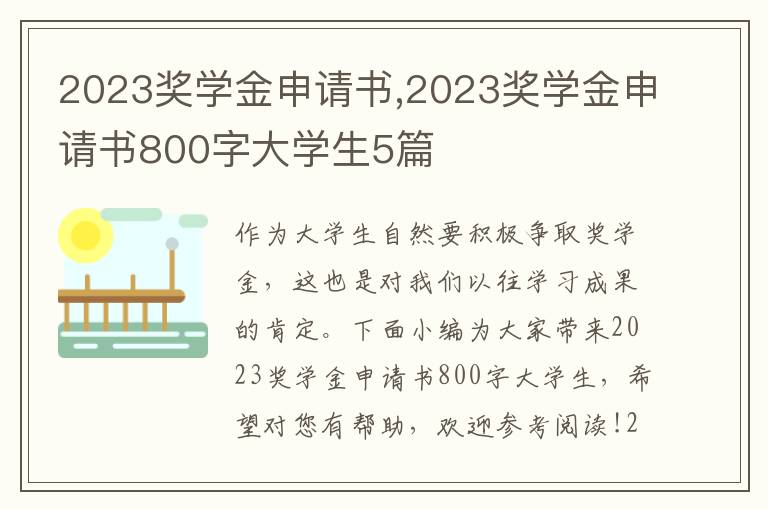 2023獎學金申請書,2023獎學金申請書800字大學生5篇