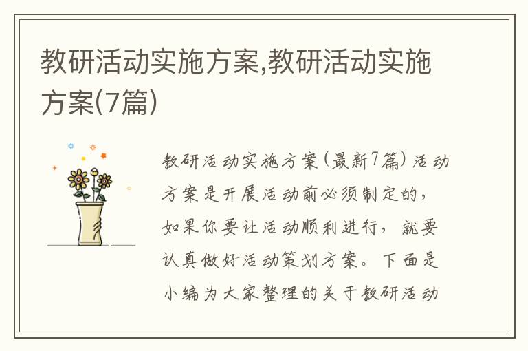 教研活動實施方案,教研活動實施方案(7篇)