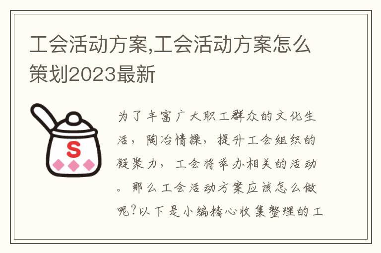 工會活動方案,工會活動方案怎么策劃2023最新