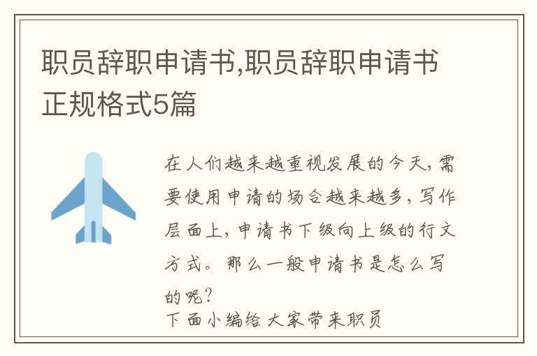 職員辭職申請書,職員辭職申請書正規格式5篇