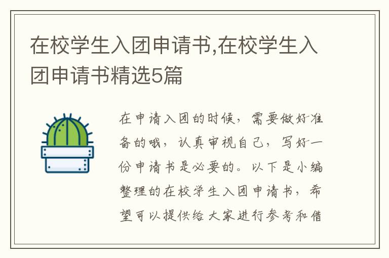 在校學生入團申請書,在校學生入團申請書精選5篇