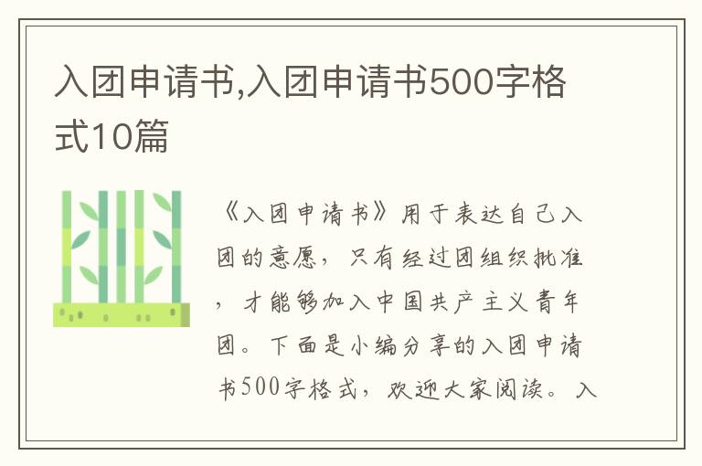 入團申請書,入團申請書500字格式10篇