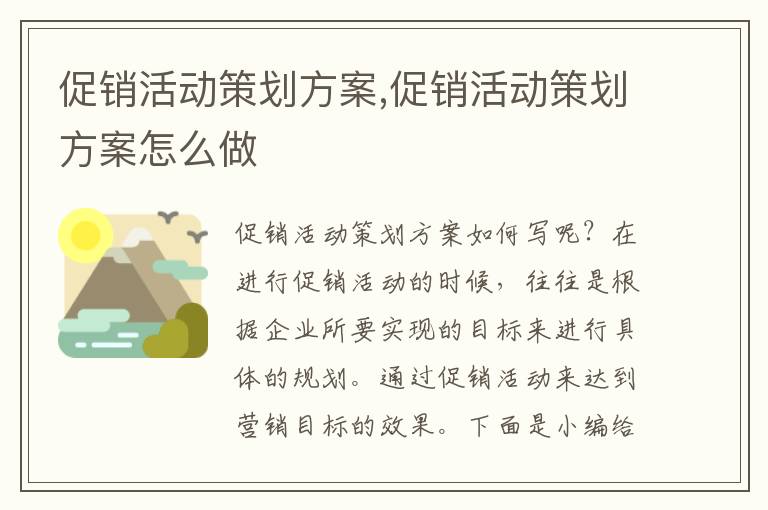 促銷活動策劃方案,促銷活動策劃方案怎么做