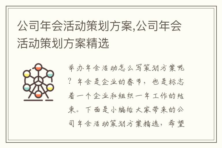 公司年會活動策劃方案,公司年會活動策劃方案精選