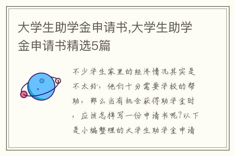 大學生助學金申請書,大學生助學金申請書精選5篇