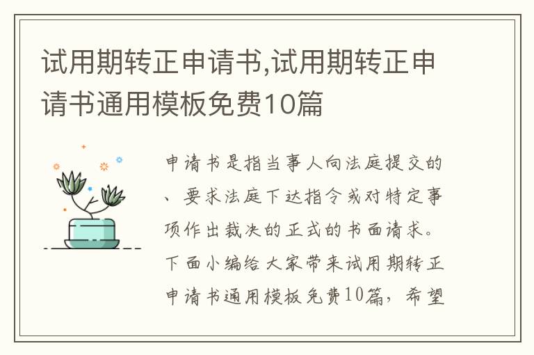 試用期轉正申請書,試用期轉正申請書通用模板免費10篇