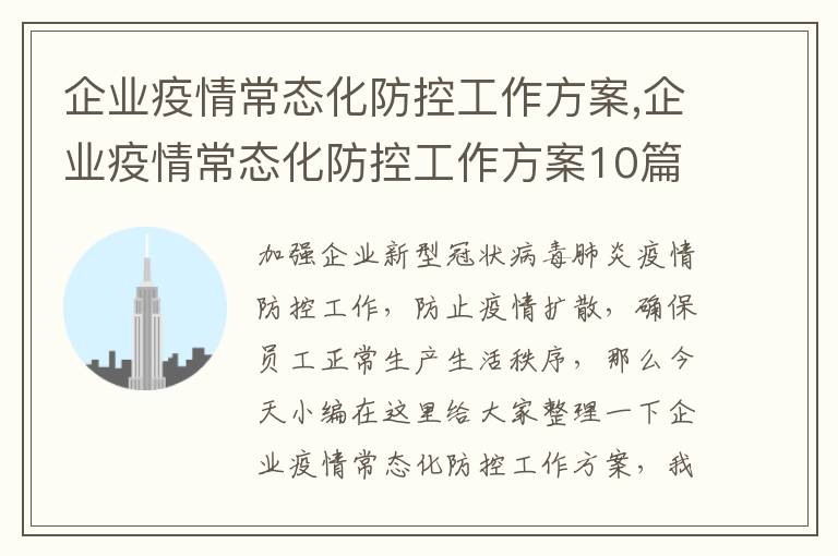 企業疫情常態化防控工作方案,企業疫情常態化防控工作方案10篇