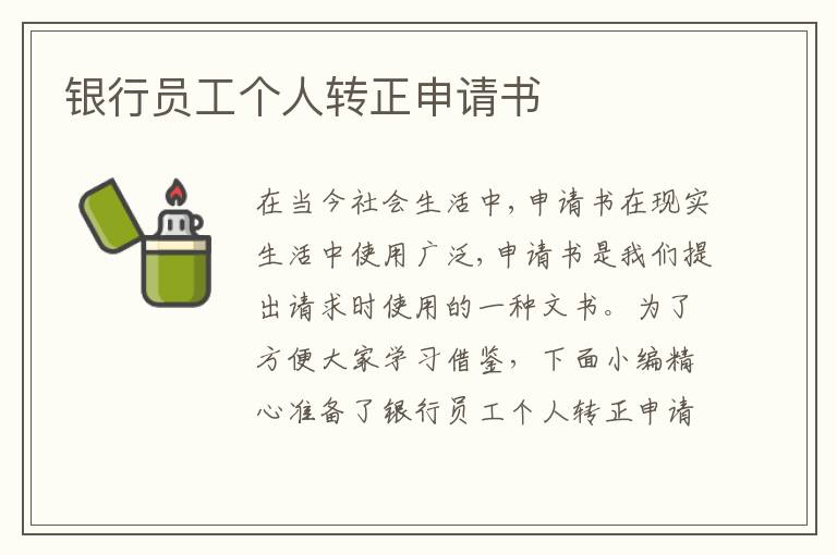 銀行員工個人轉正申請書