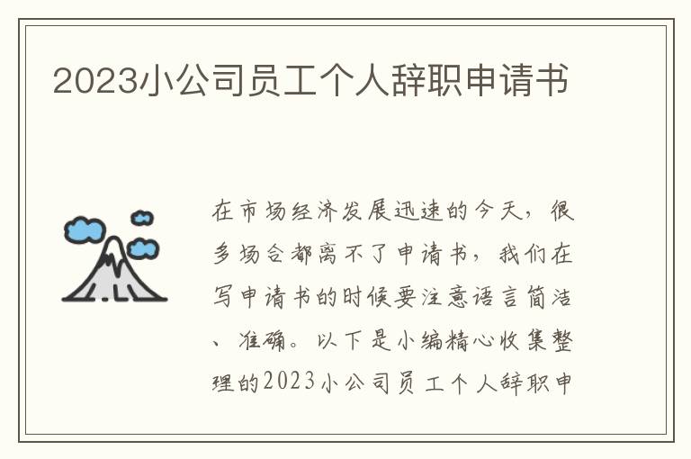 2023小公司員工個人辭職申請書