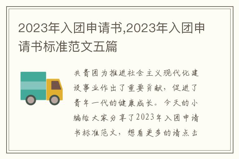 2023年入團申請書,2023年入團申請書標準范文五篇