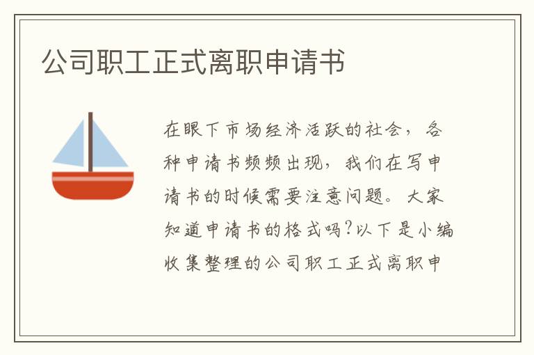 公司職工正式離職申請書