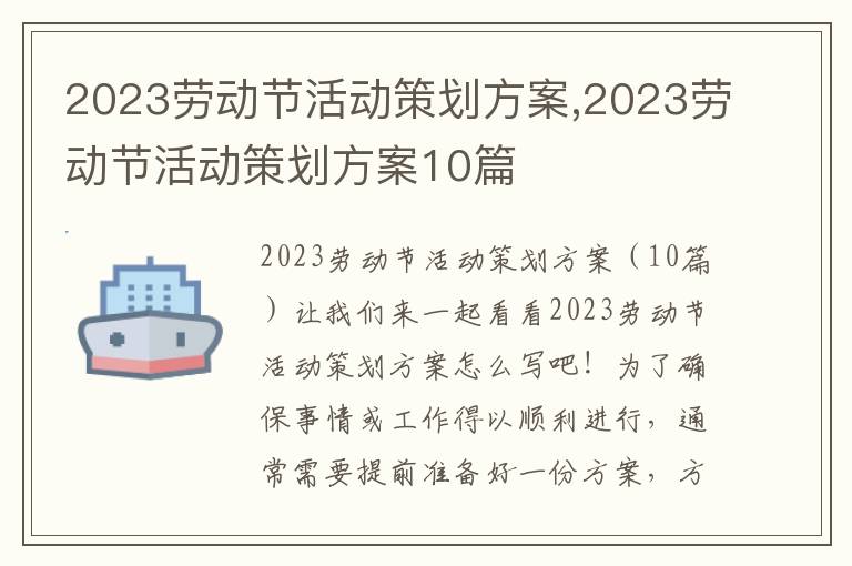 2023勞動節活動策劃方案,2023勞動節活動策劃方案10篇