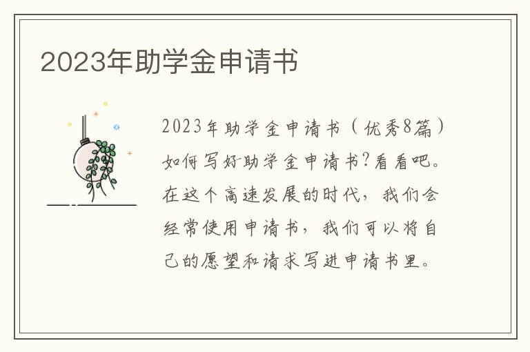 2023年助學金申請書