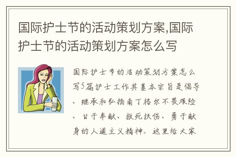 國際護士節的活動策劃方案,國際護士節的活動策劃方案怎么寫