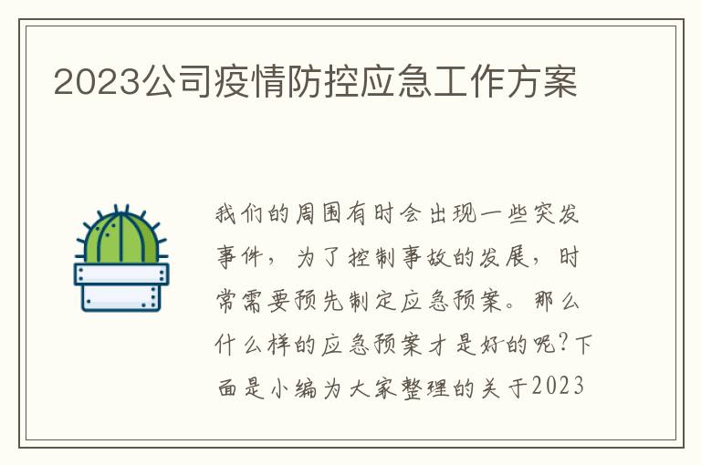 2023公司疫情防控應急工作方案