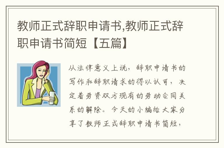 教師正式辭職申請書,教師正式辭職申請書簡短【五篇】