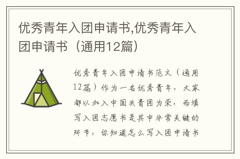 優秀青年入團申請書,優秀青年入團申請書（通用12篇）