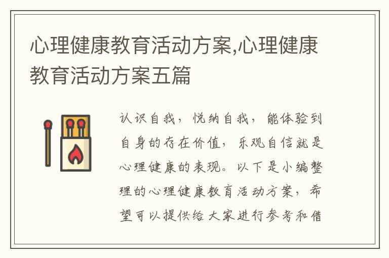 心理健康教育活動方案,心理健康教育活動方案五篇