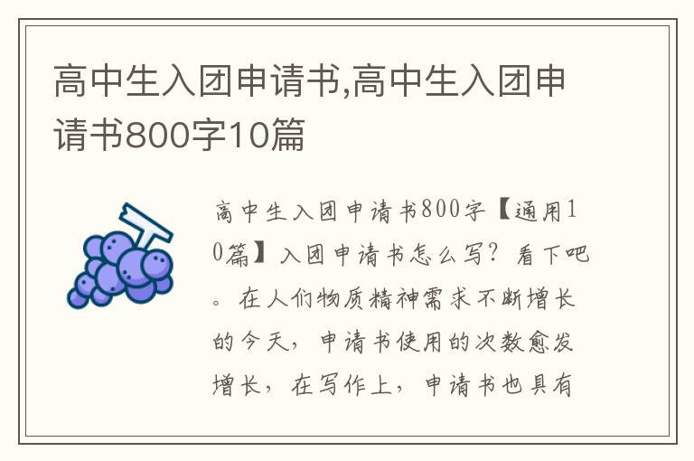 高中生入團申請書,高中生入團申請書800字10篇