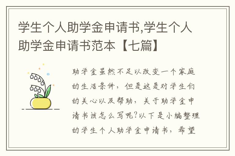 學生個人助學金申請書,學生個人助學金申請書范本【七篇】