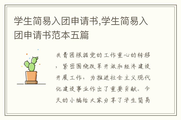 學生簡易入團申請書,學生簡易入團申請書范本五篇