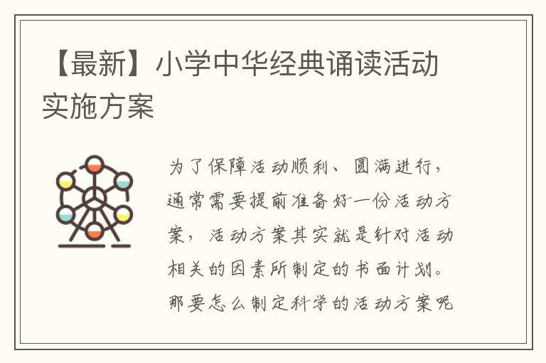 【最新】小學中華經典誦讀活動實施方案