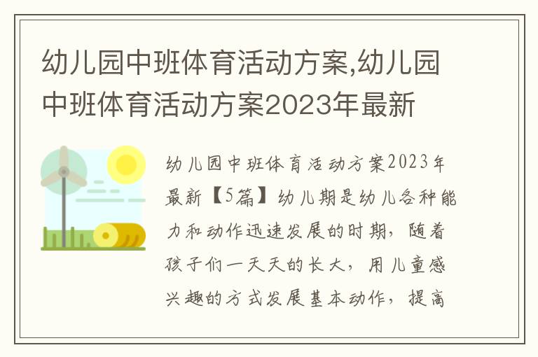 幼兒園中班體育活動方案,幼兒園中班體育活動方案2023年最新