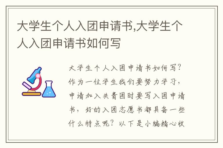 大學生個人入團申請書,大學生個人入團申請書如何寫