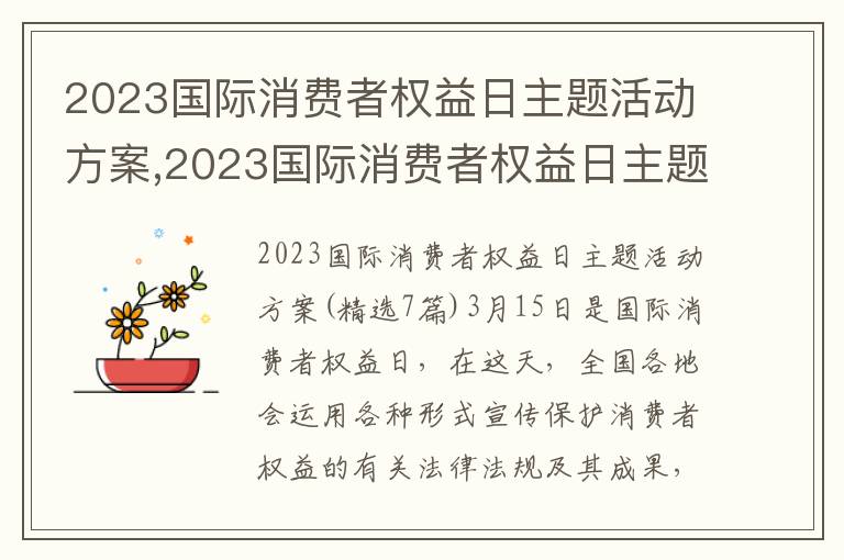 2023國際消費者權益日主題活動方案,2023國際消費者權益日主題活動方案(7篇)