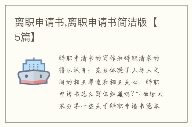 離職申請書,離職申請書簡潔版【5篇】