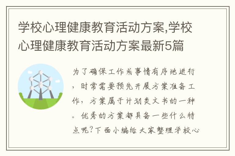 學校心理健康教育活動方案,學校心理健康教育活動方案最新5篇