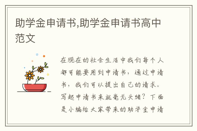 助學金申請書,助學金申請書高中范文