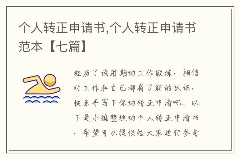 個人轉正申請書,個人轉正申請書范本【七篇】